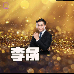 李晟
