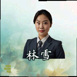 林雪