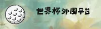 (推荐) 世界杯外围 / 体彩官方平台 / 2026世足赛